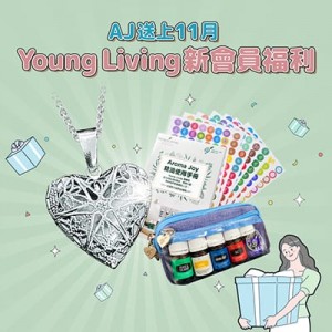 (只供AJ會員)2023年11月 YOUNG LIVING 新會員福利